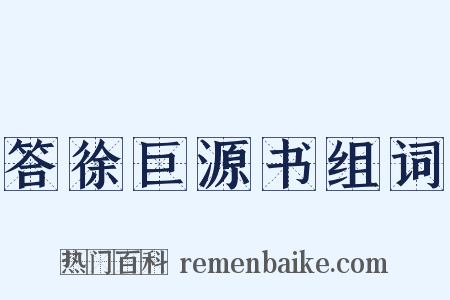 答徐巨源书组词是什么意思的图片